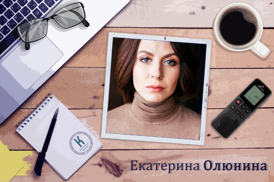 Интервью с Екатериной Олюниной