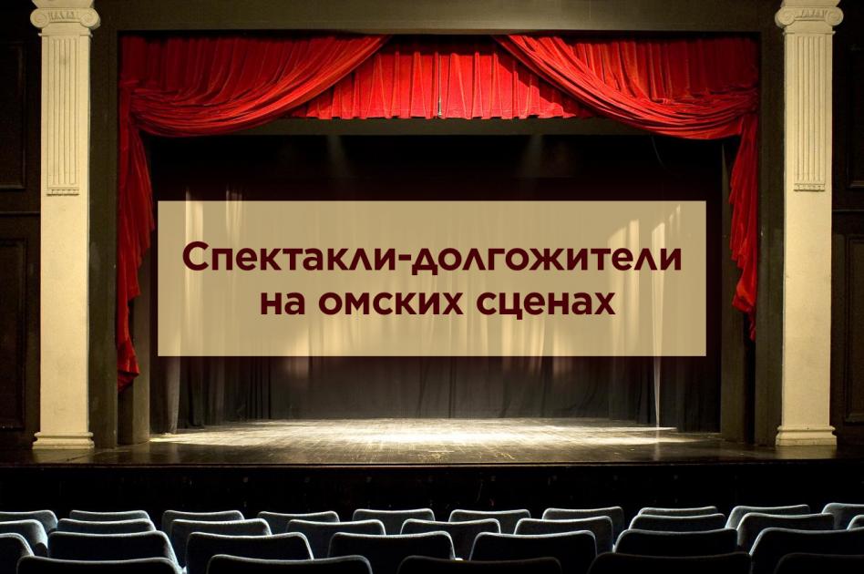 Спектакли-старожилы омских театров 