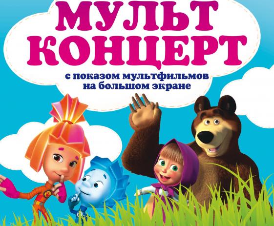 МУЛЬТКОНЦЕРТ