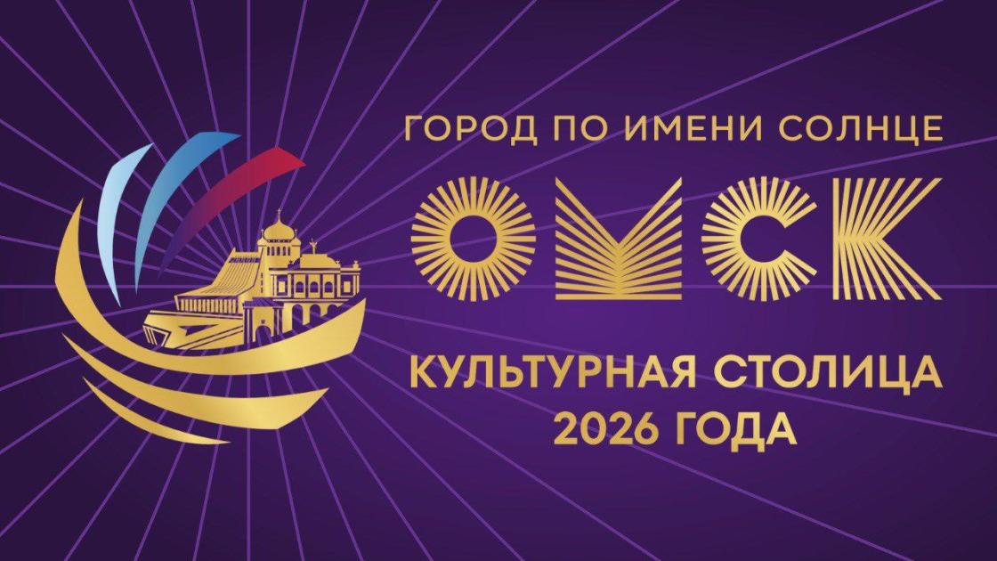 Омск – Культурная столица 