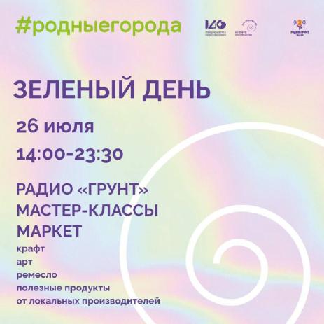 Зеленый день