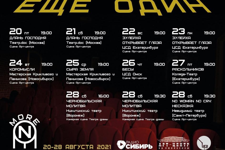 Афиша фестиваля «Ещё один»