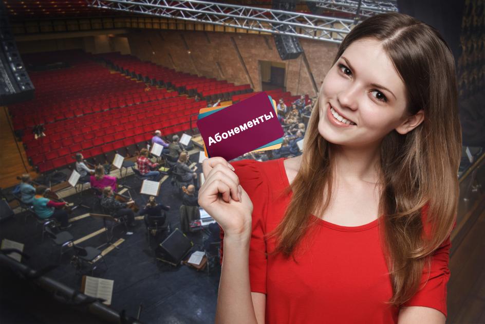 Абонементы Омской филармонии 