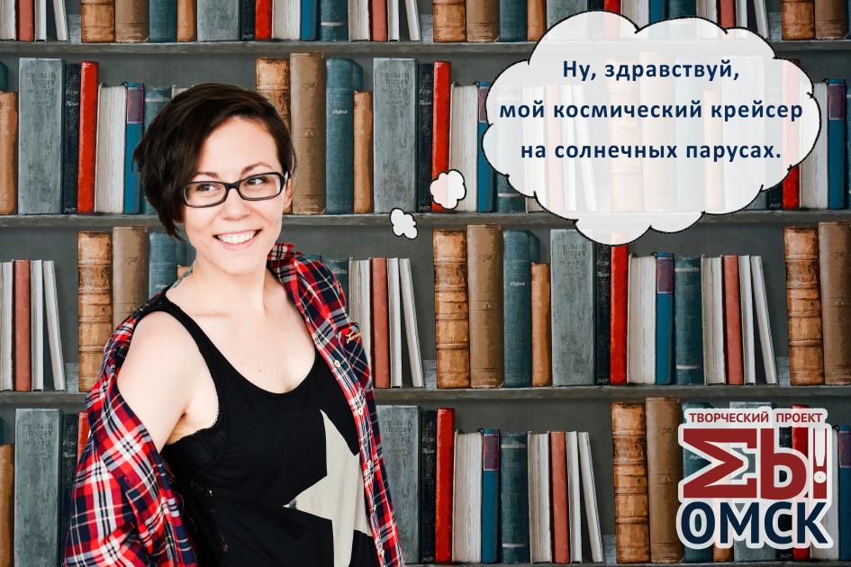  Рубрика «Мы – ОМСК». Александра Яковлева