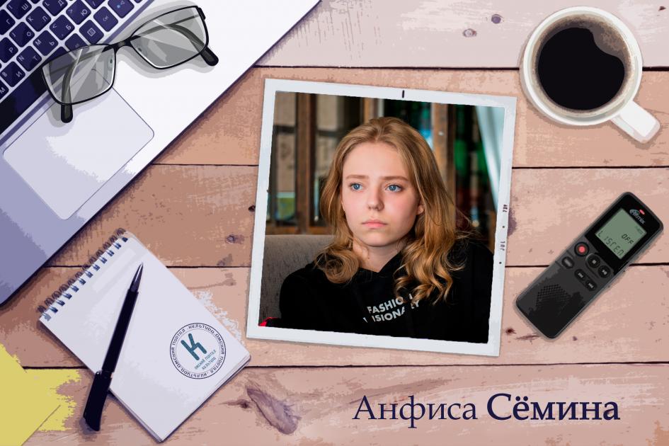 Анфиса Сёмина: «Я хотела бы встретиться с Майклом Джексоном»