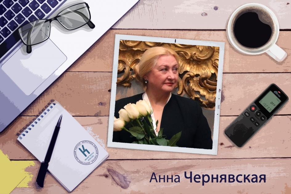 Анна Чернявская: «Всех сотрудников музеев можно разделить на «патриархов», «технологов» и «тусовщиков»