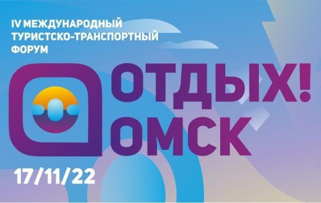 Международный форум «Отдых! Омск-2022»: зимние предложения и тренды сезона