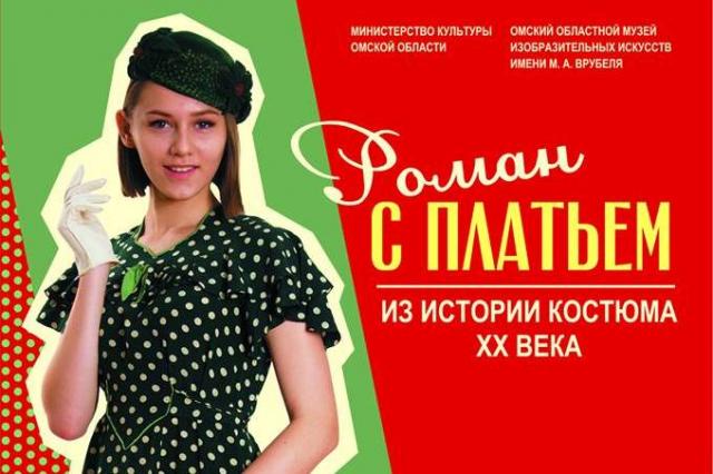 В музее им.М.А.Врубеля покажут, как одевались омички в XX веке