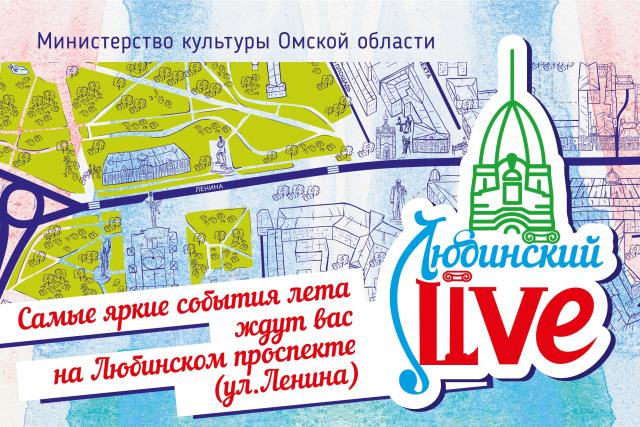 На «Любинском. Live» омичи смогут совершить виртуальное путешествие по Омской области