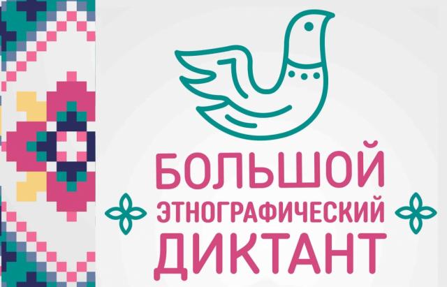Омичей приглашают проверить свои знания на Большом этнографическом диктанте