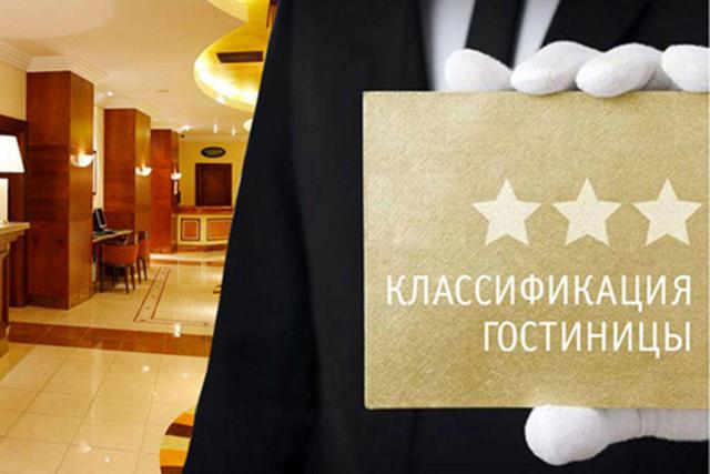 Обязательная классификация всех средств размещения с 2025 года