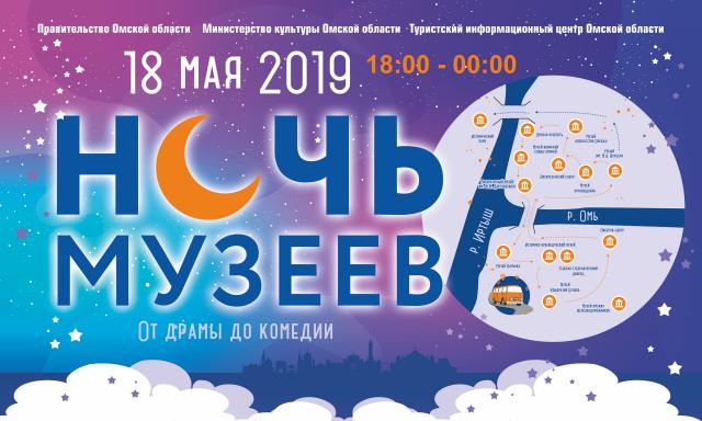 В Омске Всероссийская акция «Ночь музеев» состоится 18 мая
