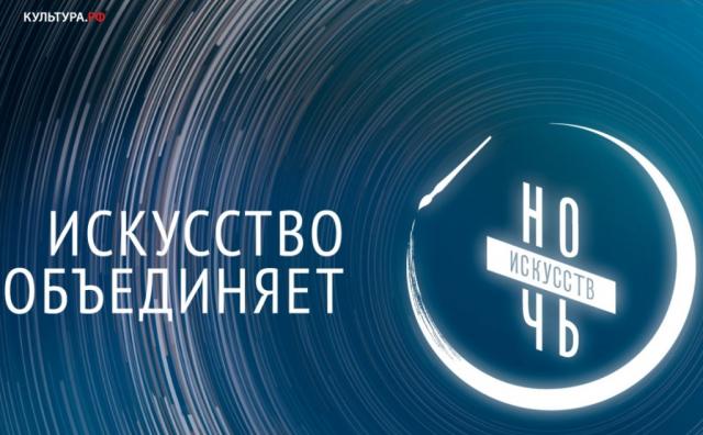 «Ночь искусств»-2018: программа мероприятий