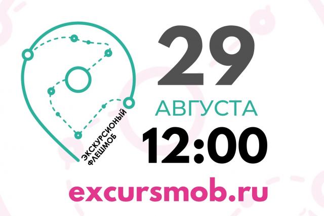 В Омске стартовала запись на экскурсионный флешмоб