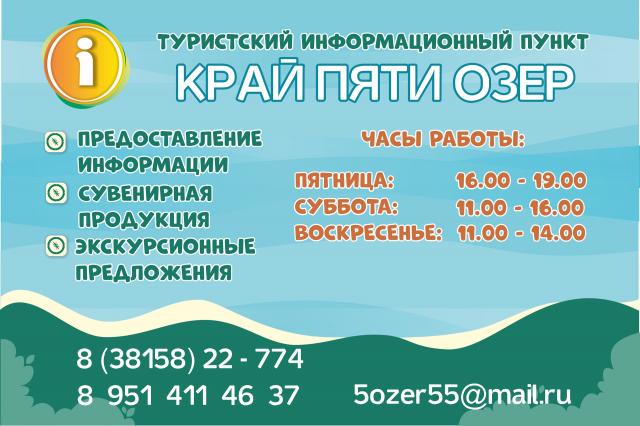 В Муромцевском районе открывается Туристский информационный пункт