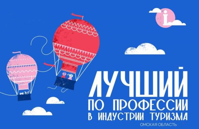 В Омске выберут лучшего по профессии в индустрии туризма в 10-ый раз