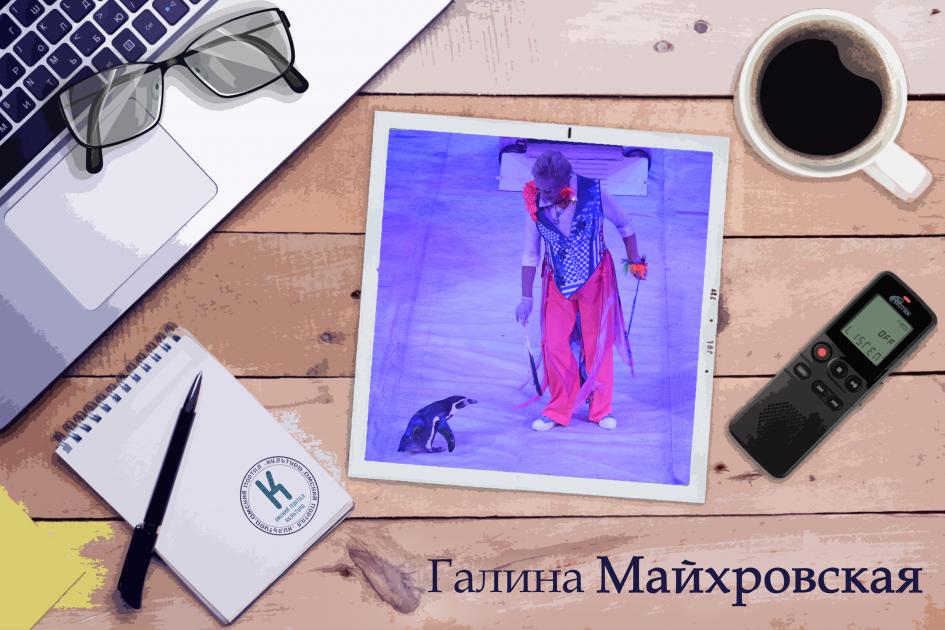 Дрессировщица пингвинов Галина Майхровская: «Если есть пара, то они не ругаются, а защищают друг друга» 