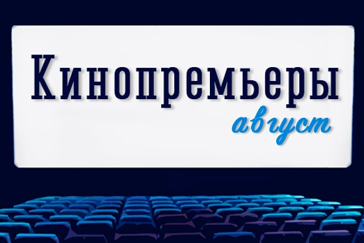 КИНОПРЕМЬЕРЫ АВГУСТА ПО ВЕРСИИ ОМСКОГО ПОРТАЛА «КУЛЬТУРА» 