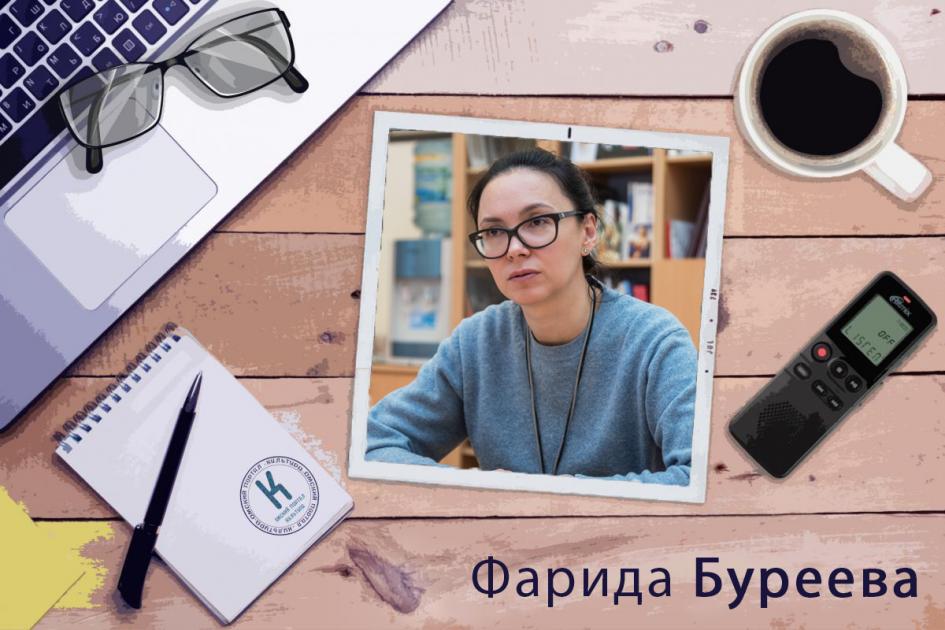 Фарида Буреева: «Когда придет первый посетитель, тогда мы и поймем, что натворили»