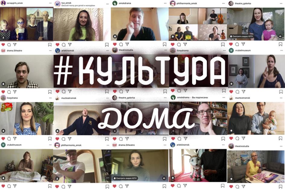 #КУЛЬТУРАДОМА: три месяца культурной самоизоляции