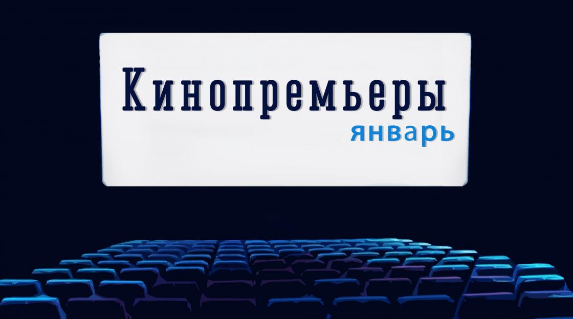 Кинопремьеры января по версии омского портала «Культура»