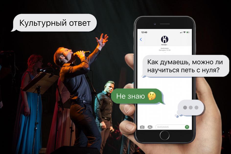 Культурный ответ. Можно ли научиться петь с нуля?