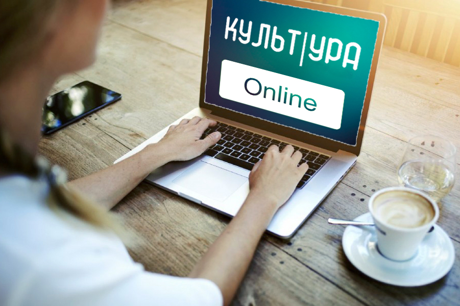 Культура. Онлайн