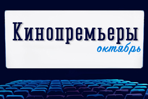 КИНОПРЕМЬЕРЫ ОКТЯБРЯ ПО ВЕРСИИ ОМСКОГО ПОРТАЛА «КУЛЬТУРА»