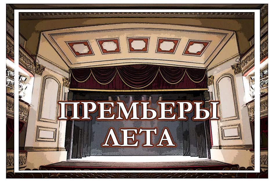 ПРЕМЬЕРЫ ЛЕТА 2019