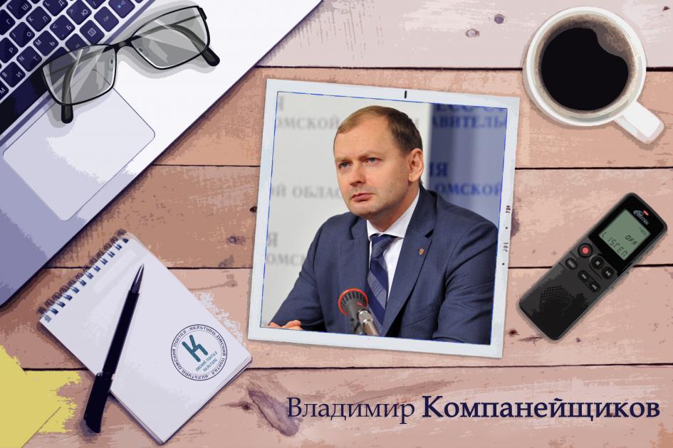 Вице-губернатор Омской области Владимир Компанейщиков: «Ужас в том, что проще уехать, чем попытаться что-то поменять»