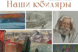 Наши юбиляры