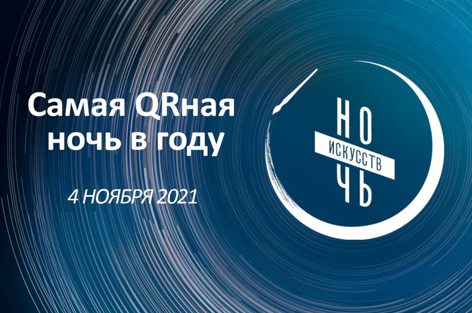 «Ночь искусств - 2021». Полная программа мероприятий