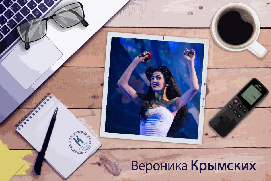 Актриса ТЮЗа Вероника Крымских: «Нам всем нужна Нарния»