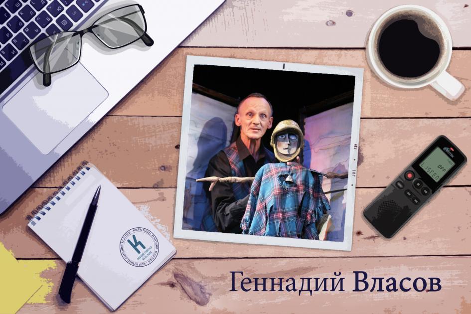 Актёр Омского «Арлекина» Геннадий Власов: «Если я уйду на пенсию, то разложусь на атомы»