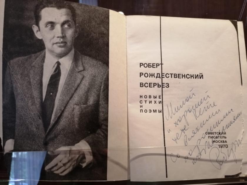 «Ласковый город – спасибо тебе»: Роберт Рождественский и память об Омске