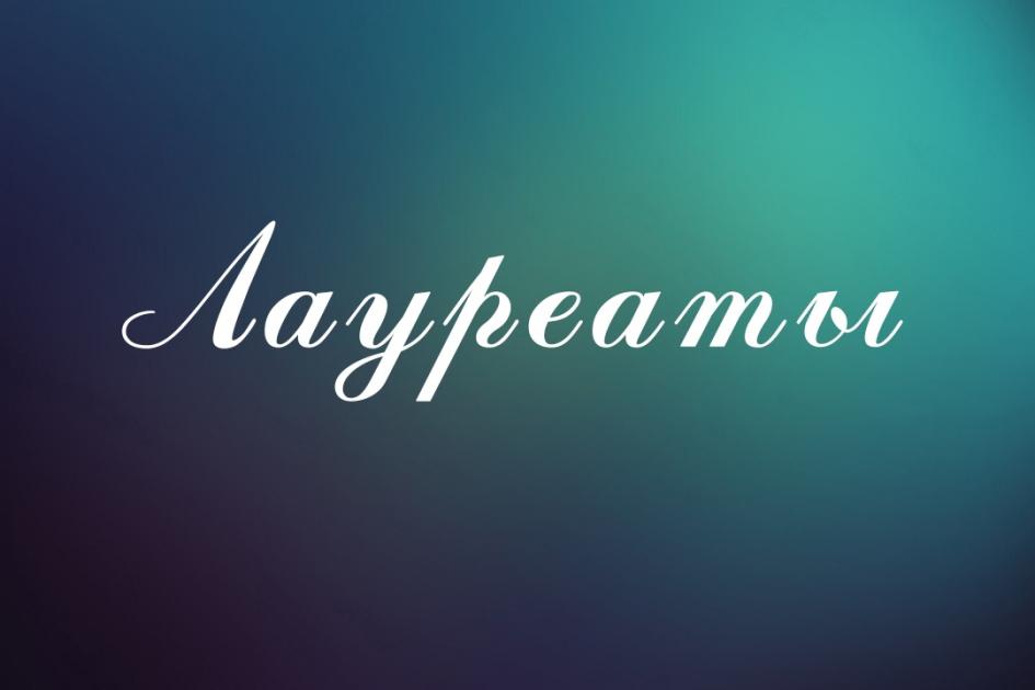 Лауреаты фестиваля-конкурса «Лучшая театральная работа по итогам 2019 года»