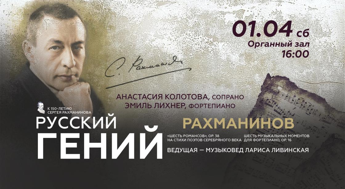  «Рахманинов. Грани», или «Русский гений» встречает 150-летний юбилей 