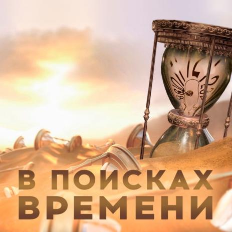 В поисках времени