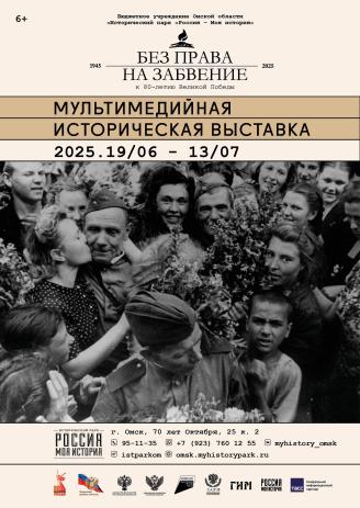 «Без права на забвение. К 80-летию Великой Победы»