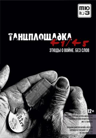 Танцплощадка 41/45