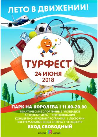 Фестиваль Турфест-2018