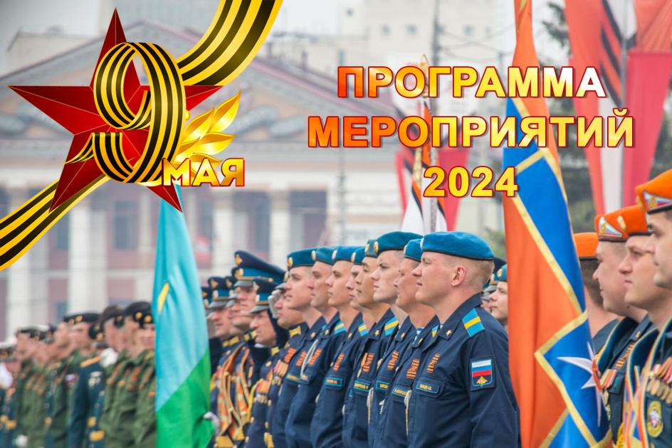 Программа мероприятий к 79-ой годовщине Победы в Великой Отечественной войне 