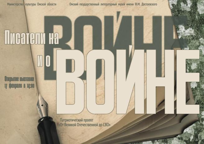 Писатели на войне и о войне