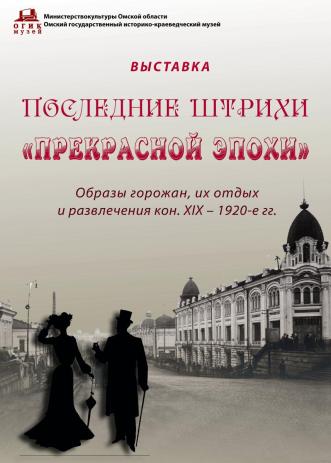 Последние штрихи “Прекрасной эпохи”