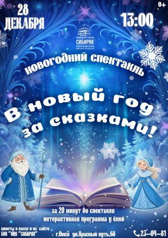 «В Новый год - за сказками!»