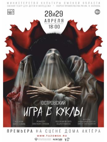 Островский. Игра в куклы