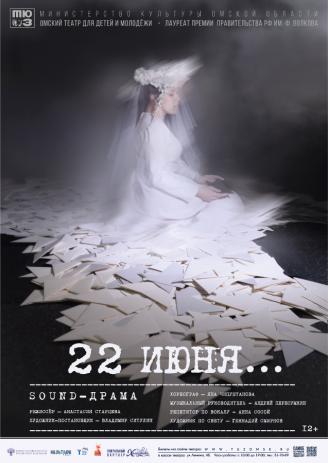 Саунд-драма "22 июня.."