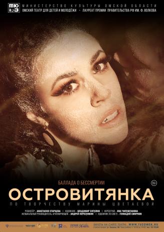 Баллада о бессмертии "Островитянка"