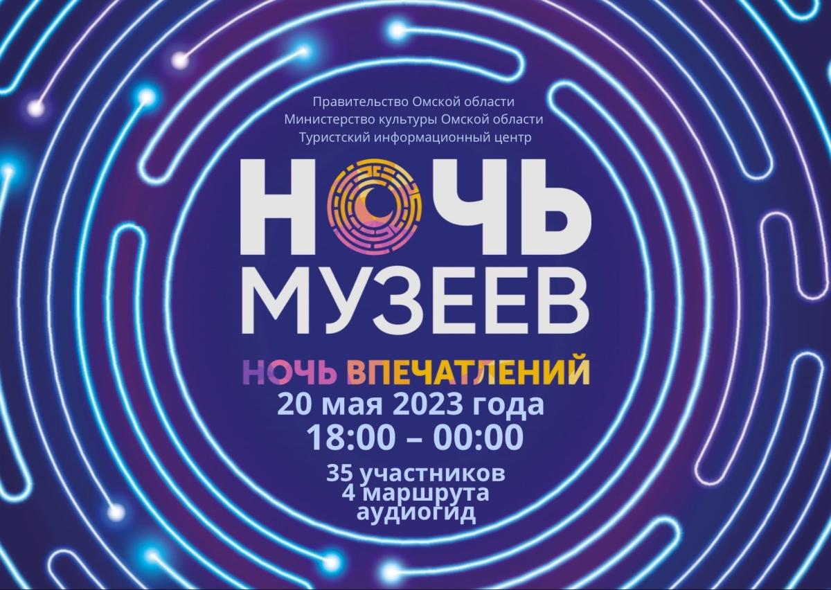 В Омской области в «Ночь музеев – 2023» будут работать 35 площадок |  Культура