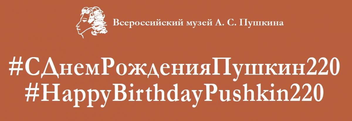 220 Лет со дня рождения Пушкина. Акция с днем рождения Пушкин. Акция с днем рождения Пушкин 2021 год. #Сднемрожденияпушкин2021.